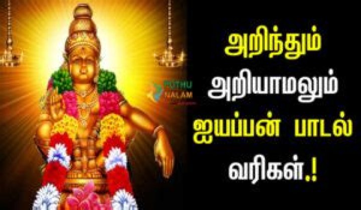 Ayyappan lyrics